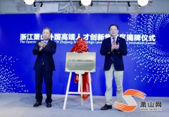 拓展国际“朋友圈” 萧山区首个外国高端人才创