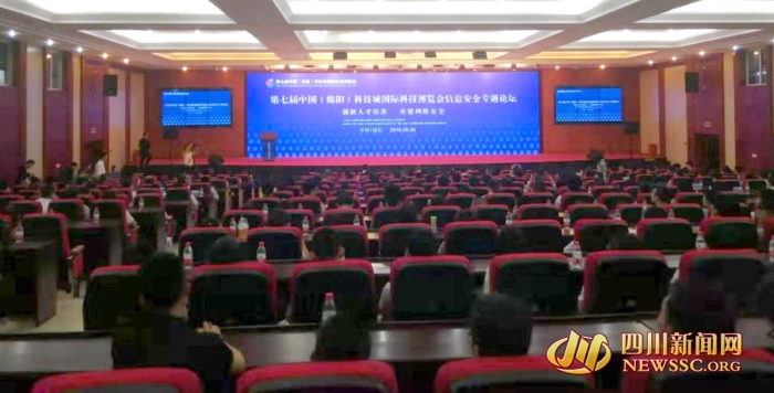 创新人才培养 共建网络安全 ——第七届科博会信息安全专题论坛在绵阳举行