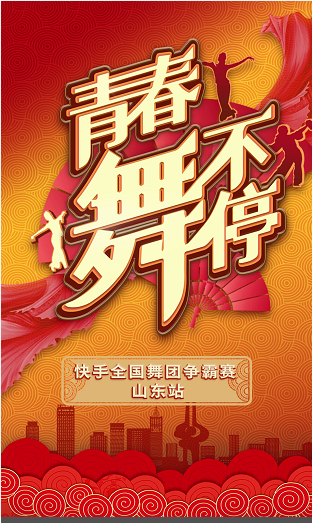 “青春舞不停”！快手全国舞团争霸赛在山东开