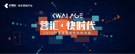 快手商业加速3.0，携全国本地代理商共创短视频社交营销“快时代”