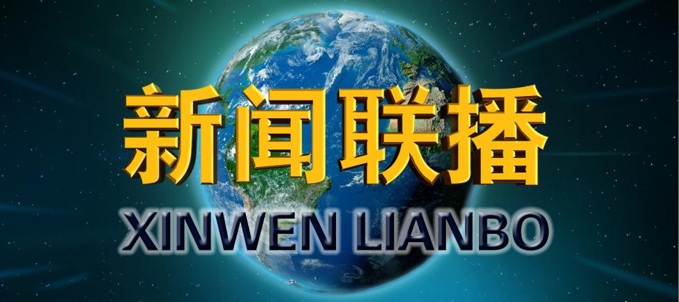 2019年9月8日周日股市行情晚间央视新闻联播一览