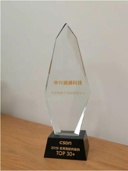 中兴视通荣获“2019中国IoT优秀应用案例奖”