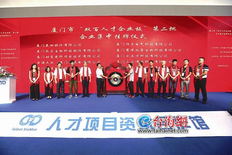 厦门市36家企业挂牌“双百人才企业板”