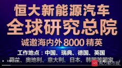 造车新势力现裁员潮 恒大却在加快招聘8000人才