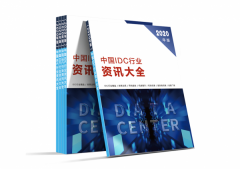2020年《中国IDC行业资讯大全》编订在即 收录通道开启