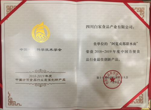 树立行业新标杆，白家食品阿宽甜水面三款产品斩获方便食品“奥斯卡”大奖