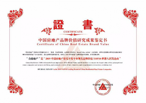 荣膺品牌价值Top10 合能地产再进阶