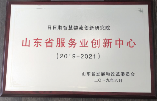 日日顺智慧物流创新研究院获评省级服务业创新中心 助推行业高质量发展