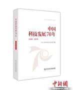 《中国科技发展70年》首发 科技部长称走过辉煌历程