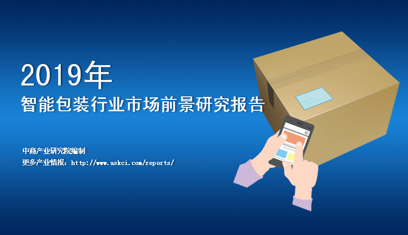 中商产业研究院：《2019年中国智能包装行业市场前景研究报告》发布