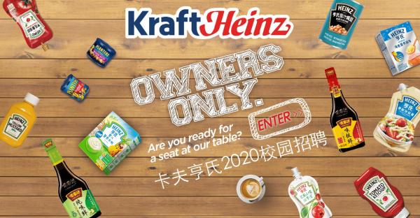 OWNERS ONLY！全球第五大食品巨头卡夫亨氏（中国）
