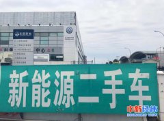 新能源二手车低保值率现状：14万买入两年后卖3.5万都没人要