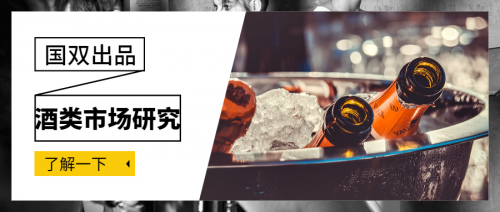 国双酒类市场研究报告：洋酒已经成为家庭聚会