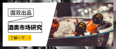 <b>国双酒类市场研究报告：洋酒已经成为家庭聚会</b>