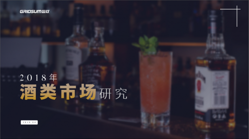国双酒类市场研究报告：洋酒已经成为家庭聚会