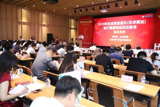 科技成果直通车聚焦医疗健康领域