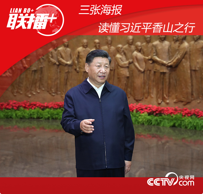 三张海报读懂习近平香山之行