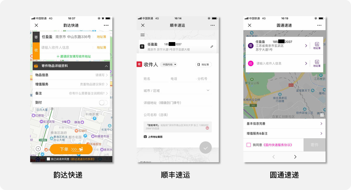 韵达快递微信号“填写寄收件地址”的功能体验及优化建议