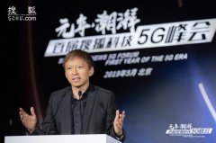 高通、华为、支付宝 这些大咖在搜狐5G峰会上说了啥？