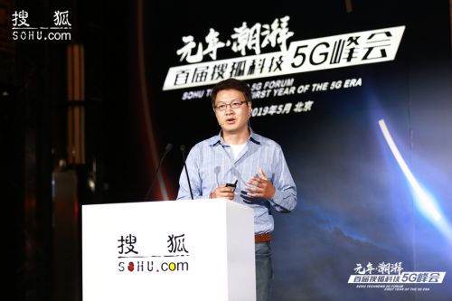 高通、华为、支付宝 这些大咖在搜狐5G峰会上说了啥？
