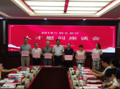 柳东新区开展2019年中秋慰问人才座谈会