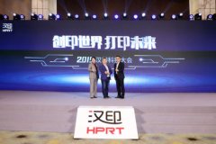 多款新品发布 2019汉印科技大会在上海举行