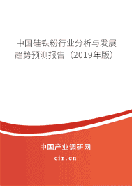 中国硅铁粉行业分析与发展趋势预测报告（2018年版）