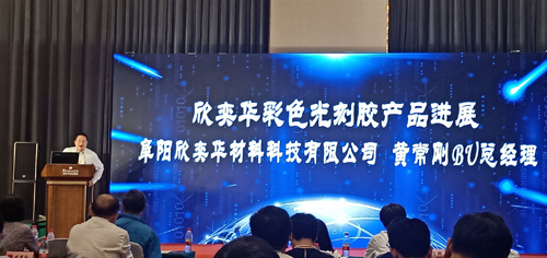阜阳欣奕华参加2019光刻胶先进技术和产业应用研