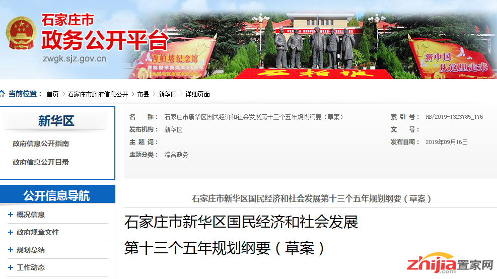 石家庄市新华区国民经济和社会发展第十三个五