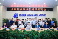 国家级研究机构、自如等代表企业联合编制《长租公寓评价规范》，分级评价利