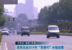 我市出台2019年“双替代”补贴政策 了解一下→
