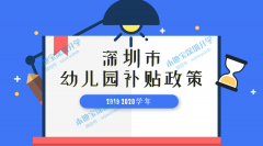 深圳幼儿园补贴政策2019（条件+标准+材料+核验