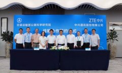 中兴与交通运输部公路科学研究院签署协议 共同打造行业的应用示范