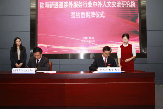 图为陆海新通道涉外服务行业中外人文交流研究院在四川外国语大学成立。川外供图
