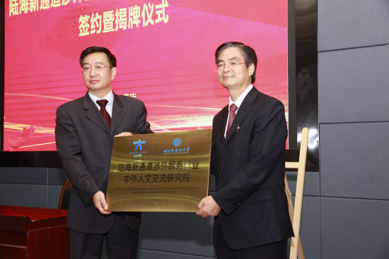 图为教育部中外人文交流中心主任杜柯伟与四川外国语大学校长李克勇共同为“中外人文交流研究院”揭牌。川外供图