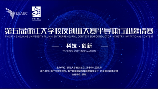 第五届浙江大学校友创业大赛半导体行业邀请赛
