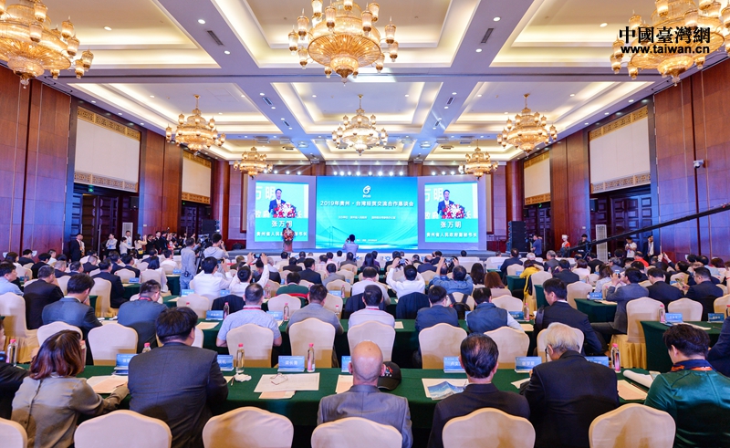 2019年贵州·台湾经贸交流合作恳谈会在贵阳开幕