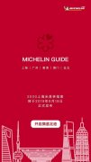 最新发布的《米其林指南》中，只有上海的川菜