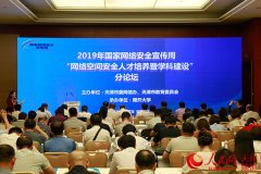 “网络空间安全人才培养暨学科建设”分论坛在天津举办