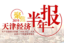一图看懂2019年上半年天津经济
近日,天津上半年经济运行情况发布,今年以来,天津经济运行继续逐季向好,总体稳中有进、进中渐优,高质量发展态势巩固深化拓展。人民网天津频道小编带你了解2019年上半年天津经济情况。
【详细】
天津频道|独家关注|高层动态
|观点评论