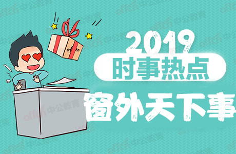 2019年9月20日时事新闻摘抄：近期时政热点新闻汇