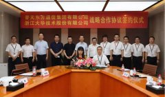 大华股份与普天东信集团签署战略合作协议 赋能