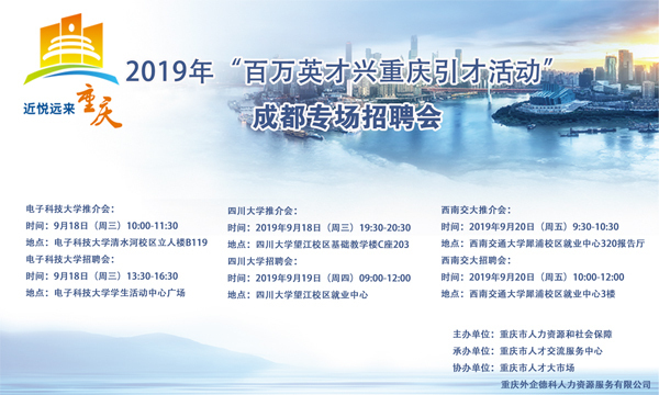 重庆面向“双一流”高校招聘优秀人才 16场双选