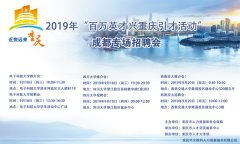 重庆面向“双一流”高校招聘优秀人才 16场双选