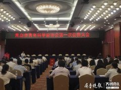 青岛市青年科学家协会成立，服务青年科技人才