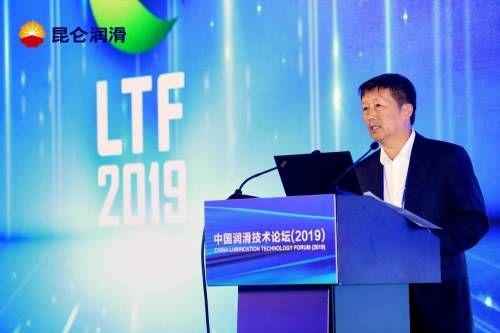 昆仑润滑引领行业自主技术创新 2019中国润滑技术论坛成功举办