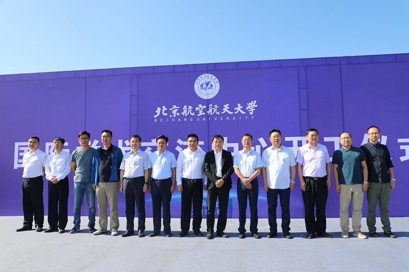 北京航空航天大学（青岛）国际学术交流中心正式开工