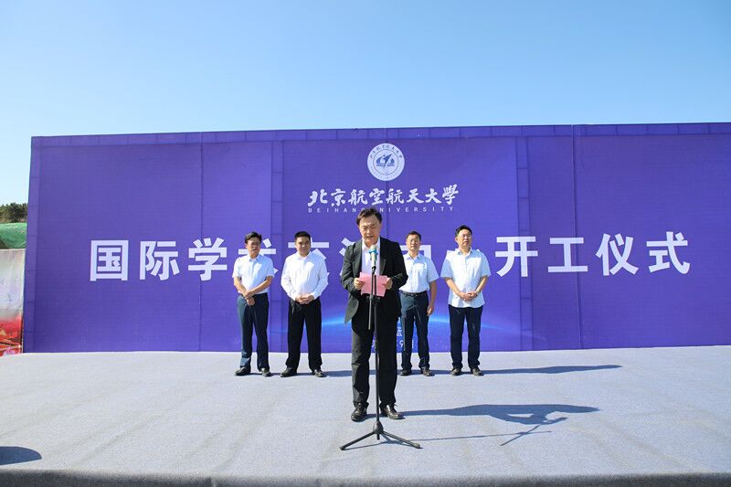 北京航空航天大学（青岛）国际学术交流中心正式开工
