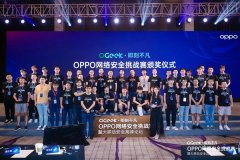 OGeek网络安全挑战赛圆满收官，OPPO倾力培养高校