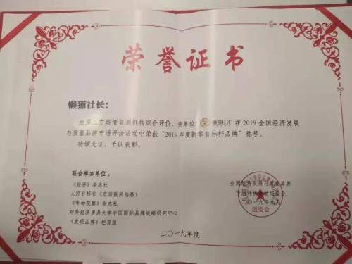 热烈祝贺懒猫社长荣获“2019年中国便利店行业领军品牌”、“2019年度新零售标杆品牌”双项荣誉!